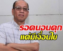 ศาลให้ประกันตัว อัจฉริยะ แต่ถูกสั่งมีเงื่อนไขเหล็ก