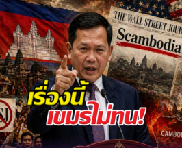 เขมรเดือดจัด โดนสื่อตปท.ขยี้ชื่อประเทศเป็น'Scambodia'