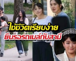 ไม่มีรถหรู! ส่องเจ้าหญิงมาโกะ ยืนรอรถเมล์แบบสุดชิล