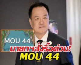 นายกฯ สั่งรื้อด่วน!  MOU 44 จับตาดีลใหม่ไทย-กัมพูชา