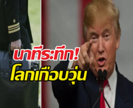 คืนเดือด! ทรัมป์งัดรหัสนิวเคลียร์ถล่มอิหร่าน แต่เจอขวาง