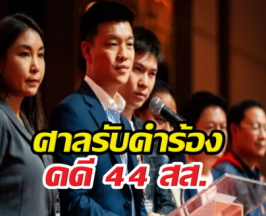 เกมเปลี่ยน! ศาลรับคำร้องคดี 44 สส. ลุ้นจุดจบการเมืองถาวร?