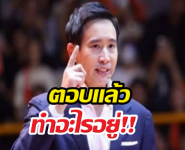 พิธาตอบแล้วทำอะไรอยู่ หลังหมอวาโย เลิ่กลั่กตอนสื่อถาม?