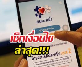 เช็กเงื่อนไขล่าสุด คนละครึ่งพลัส เฟสใหม่