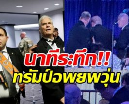 เปิดภาพนาทีระทึก พาทรัมป์ออกจากงานเลี้ยง หลังมีเสียงปืน