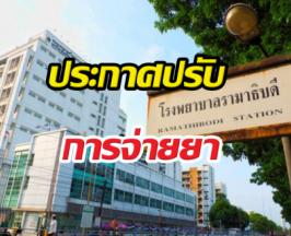 รพ.รามาธิบดี ประกาศปรับการจ่ายยา ผู้ป่วยทุกสิทธิ