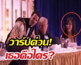 วาร์ปสาวเอเชียข้างกายทรัมป์ในนาทีระทึก! ที่แท้คือ..