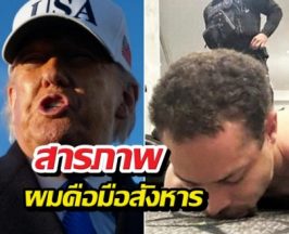 มือปืนบุกงานเลี้ยงทรัมป์ ทิ้งจม.ลาตุยผมคือมือสังหาร!