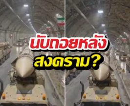 อิหร่านเปิดกรุขีปนาวุธใต้ดิน ขู่คืนประวัติศาสตร์เริ่ม