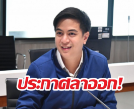 จบสวย..ไอติมโพสต์ซึ้งลาตำแหน่งโฆษก เผยเหตุต้องถอย!