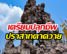 กรมศิลป์สั่งรื้อปราสาทตาควาย ทุ่ม 20 ล้าน เนรมิตใหม่ให้ตะลึง!