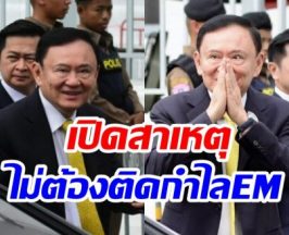 ด่วน!! ทักษิณ ได้พักโทษ เตรียมพ้นเรือนจำ 11 พ.ค.นี้