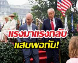 อุ๊ย! บทสนทนาลับ คิงชาร์ลส์-ทรัมป์ ทวงบุญคุณกันนัว!