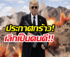 อิหร่านหนาว! ทรัมป์โชว์ภาพAI ถือปืน-กร้าวเลิกเป็นคนดี