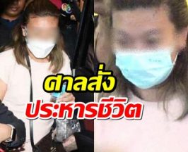 ด่วน! ศาลฯ มีคำสั่งพิพากษาประหารชีวิต แอม ไซยาไนด์