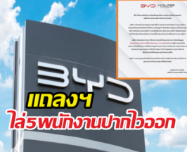 BYD Hiclass ไล่5พนักงานปากไวออก