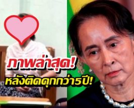 ภาพล่าสุดโผล่! ออง ซาน ซูจี หลังติดคุกนานกว่า 5 ปี!
