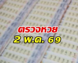 ตรวจผลสลากกินแบ่งรัฐบาล งวดวันที่  2 พฤษภาคม 2569
