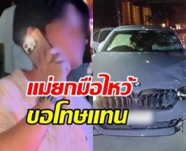 เปิดความเคลื่อนไหว พ่อแม่ของหนุ่มขับ BMW ชนไรเดอร์ดับ