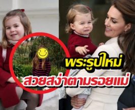 พระรูปใหม่ เจ้าหญิงชาร์ลอตต์ ครบ11ปี สวยสง่าตามรอยแม่