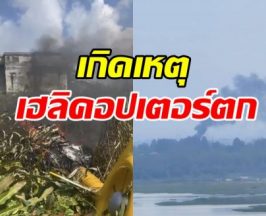 ด่วน! เปิดภาพเหตุการณ์ระทึก เฮลิคอปเตอร์ตก