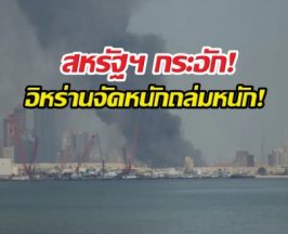 พังยับ! อิหร่านถล่มยับฐานทัพสหรัฐฯ16 แห่ง!!!