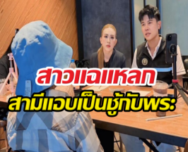 สาวอึ้ง!!คบ23ปีไร้ความหมาย สามีแอบเป็นชู้พระวัดดัง