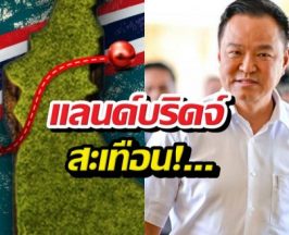 แลนด์บริดจ์สะเทือน! อนุทิน ดัน เอกนิติ คุมทีม!!!
