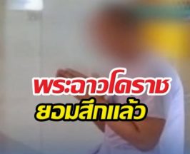 พระฉาวโคราชยอมสึก หลังถูกแฉเป็นชู้สามีชาวบ้าน!