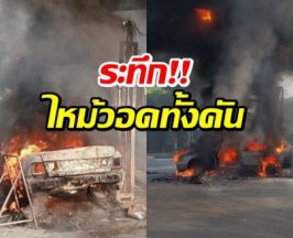 เปิดภาพนาทีระทึก! ไฟไหม้รถลามหัวจ่าย ควันดำพุ่งทั่วพื้นที่