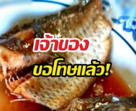ขอโทษแล้ว! เจ้าของโรงงานปลากระป๋อง เผยสาเหตุปลาไม่ตรงฉลาก