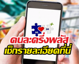 สะพัด! เคาะลงทะเบียน คนละครึ่งพลัส เช็กรายละเอียดที่นี่