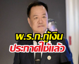 นายกฯลั่น พ.ร.ก.กู้เงิน ประกาศใช้แล้ว