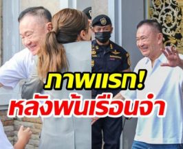เปิดภาพเเรก ทักษิณ พ้นเรือนจำ! ก่อนกลับบ้านจันทร์ส่องหล้า