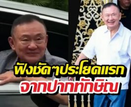 เปิดประโยคแรกทักษิณ! พูดอะไร?หลังถึงจันทร์ส่องหล้า