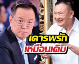 อนุทิน ลั่นไม่มีกั๊ก! พร้อมพบ ทักษิณ หลังพักโทษ
