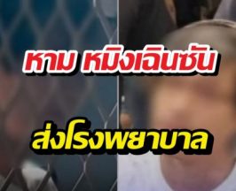 หาม หมิงเฉินซัน ส่งโรงพยาบาล ชักเกร็งระหว่างนำตัวเข้าคุก