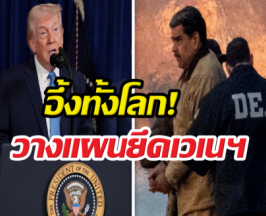 อึ้งทั้งโลก! ทรัมป์วางแผนยึดเวเนฯเข้าสหรัฐฯ หวังน้ำมันมหาศาล!