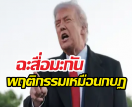 ทรัมป์ โพสต์ไม่ไว้หน้า ฉะสื่อพฤติกรรมเหมือนกบฏ