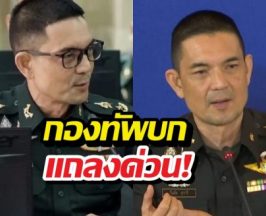 กองทัพบก แถลง! เหตุชายแดนไทย-เขมร พื้นที่โอร์เสม็ด