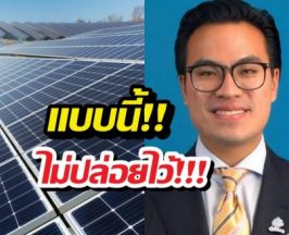 เอกนัฏสั่งเช็กบิลช่างโซลาร์เซลล์ชุ่ย หลังเหยื่อรวมตัวแฉ