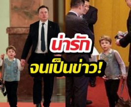 น่ารักจนเป็นข่าว! เจ้าหนูเอ็กซ์น้อย ณ ปักกิ่ง พ่ออีลอนปลื้ม