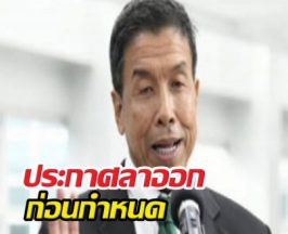 รีเทิร์นแน่! ชัชชาติลาออกปุ๊บ คอนเฟิร์มลงผู้ว่าฯ สมัย 2 ปั๊บ
