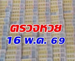 ตรวจผลสลากกินแบ่งรัฐบาล งวดวันที่  16 พ.ค. 2569