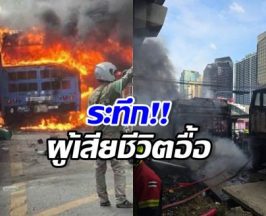 เปิดเหตุการณ์โศกนาฏกรรม รถไฟชนรถเมล์ มีผู้เสียชีวิตเพียบ