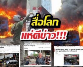 สื่อนอกตีข่าว! โศกนาฏกรรมในไทย รถไฟชนรถเมล์ไฟท่วม