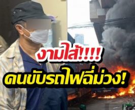 งามไส้! คนขับรถไฟฉี่ม่วง หลังพุ่งชนรถเมล์