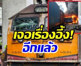 เรื่องอึ้ง! ยังไม่หมด คนขับรถไฟไม่มีใบอนุญาต