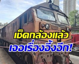 พีคอีกแล้ว! เผยกล้องวงจรปิด ไร้เงาคนขับ นั่งควบคุมรถไฟ