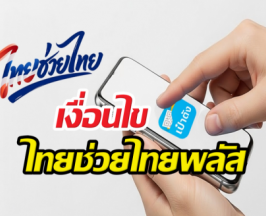 ใครช้าอด!เงื่อนไขไทยช่วยไทยพลัส ลงทะเบียนใหม่ทุกคน!